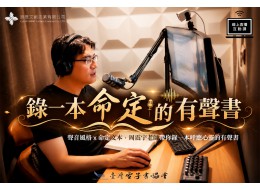 錄一本命定的有聲書 (周震宇老師線上直播課)